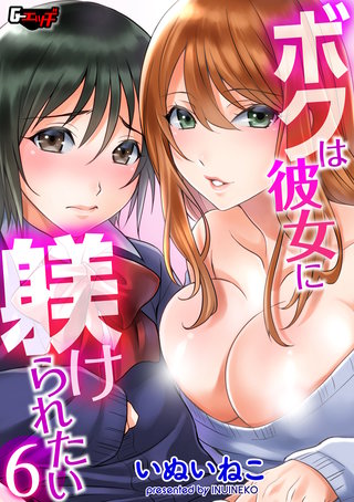 ボクは彼女に躾けられたい６＜デジタル修正版＞