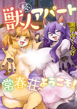 続・獣人アパート常春荘へようこそ！＜デジタル修正版＞