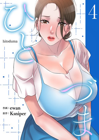 ひとづま【電子単行本版】４