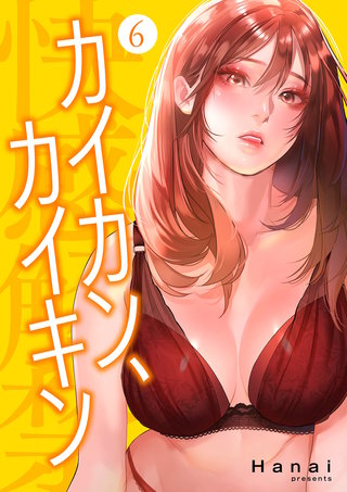 カイカン、カイキン【電子単行本版】６