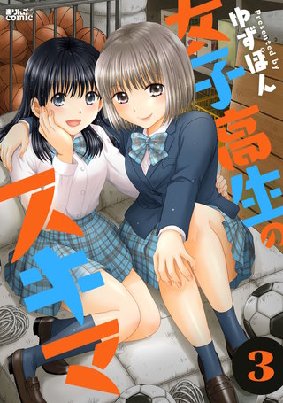 女子高生のスキマ(3)