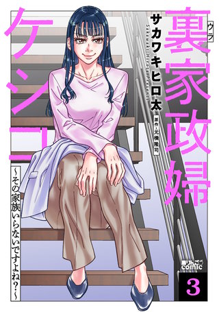 裏家政婦ケシコ～その家族いらないですよね？～(3)