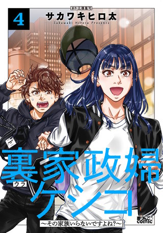 裏家政婦ケシコ～その家族いらないですよね？～(4)