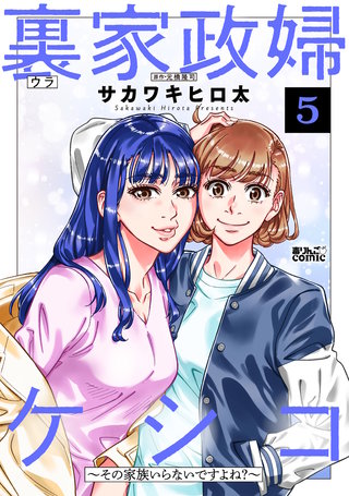 裏家政婦ケシコ～その家族いらないですよね？～(5)