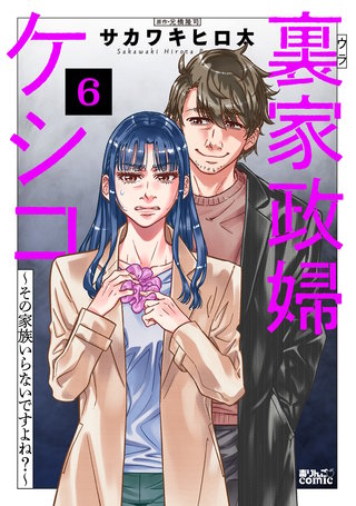 裏家政婦ケシコ～その家族いらないですよね？～(6)