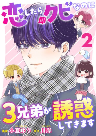 恋したら即クビなのに3兄弟が誘惑してきます(2)