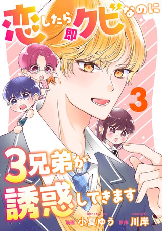 恋したら即クビなのに3兄弟が誘惑してきます(3)