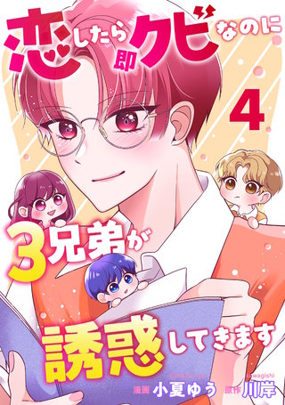 恋したら即クビなのに3兄弟が誘惑してきます(4)