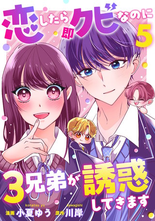 恋したら即クビなのに3兄弟が誘惑してきます(5)