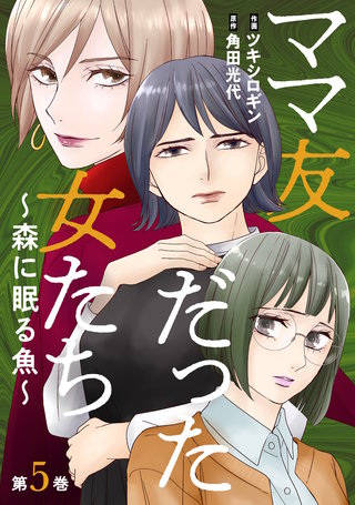 ママ友だった女たち　～森に眠る魚～(5)