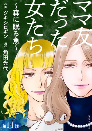 ママ友だった女たち　～森に眠る魚～ 分冊版(11)