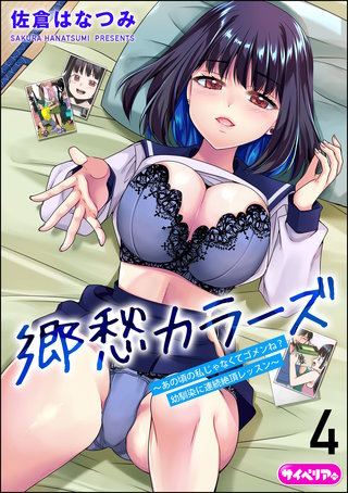 郷愁カラーズ ～あの頃の私じゃなくてゴメンね？ 幼馴染に連続絶頂レッスン～（分冊版）【第4話】＜デジタル修正版＞