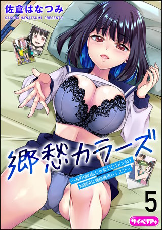 郷愁カラーズ ～あの頃の私じゃなくてゴメンね？ 幼馴染に連続絶頂レッスン～（分冊版）【第5話】＜デジタル修正版＞
