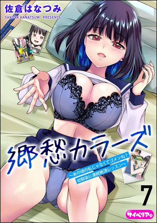 郷愁カラーズ ～あの頃の私じゃなくてゴメンね？ 幼馴染に連続絶頂レッスン～（分冊版）【第7話】＜デジタル修正版＞