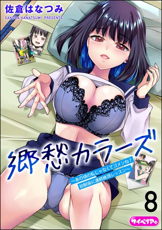 郷愁カラーズ ～あの頃の私じゃなくてゴメンね？ 幼馴染に連続絶頂レッスン～（分冊版）【第8話】＜デジタル修正版＞