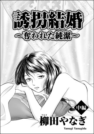 誘拐結婚 ～奪われた純潔～（単話版）【中編】