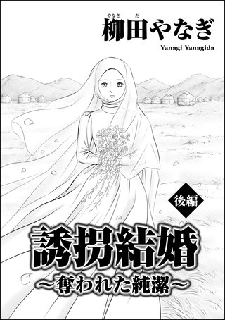 誘拐結婚 ～奪われた純潔～（単話版）【後編】