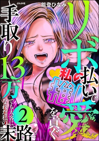 リボ払いで愛を貢ぐ ～手取り13万でも太客になれた私の末路～(2)