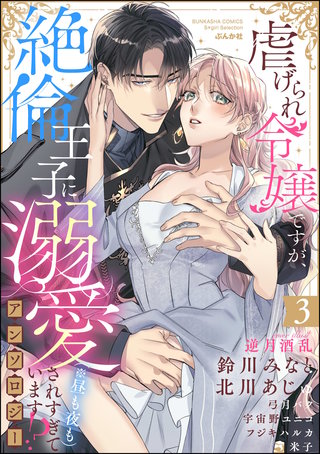 虐げられ令嬢ですが、絶倫王子に溺愛されすぎています!?（※昼も夜も）アンソロジー(3)