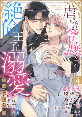 虐げられ令嬢ですが、絶倫王子に溺愛されすぎています!?（※昼も夜も）アンソロジー(4)