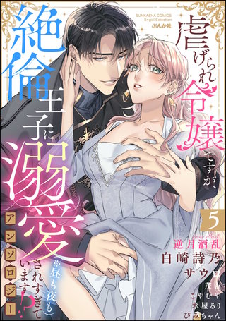 虐げられ令嬢ですが、絶倫王子に溺愛されすぎています!?（※昼も夜も）アンソロジー(5)