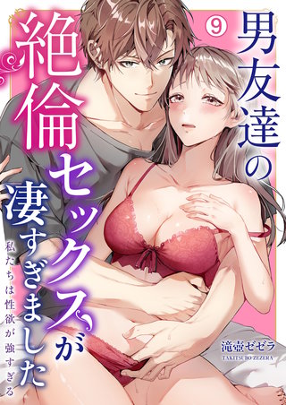 男友達の絶倫セックスが凄すぎました～私たちは性欲が強すぎる(9)