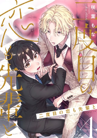 二度目の恋も先輩と【分冊版】 4話