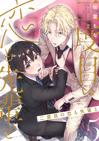 二度目の恋も先輩と【分冊版】 5話