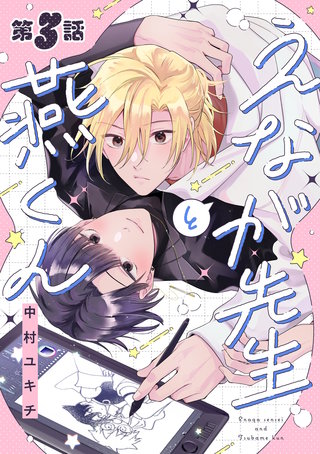 えなが先生と燕くん【分冊版】 3話