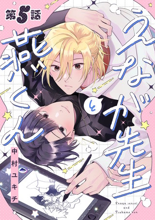 えなが先生と燕くん【分冊版】 5話