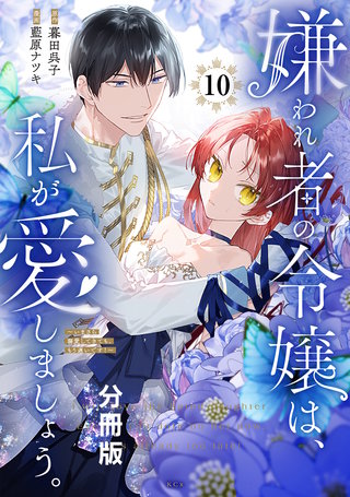 嫌われ者の令嬢は、私が愛しましょう。～いまさら溺愛してきても、もう遅いです！～ 分冊版(10)