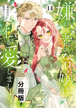 嫌われ者の令嬢は、私が愛しましょう。～いまさら溺愛してきても、もう遅いです！～ 分冊版(14)