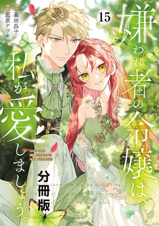 嫌われ者の令嬢は、私が愛しましょう。～いまさら溺愛してきても、もう遅いです！～ 分冊版(15)