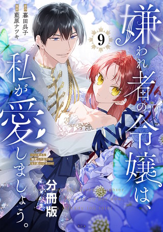 嫌われ者の令嬢は、私が愛しましょう。～いまさら溺愛してきても、もう遅いです！～ 分冊版(9)