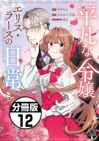 平凡な令嬢 エリス・ラースの日常 分冊版(12)