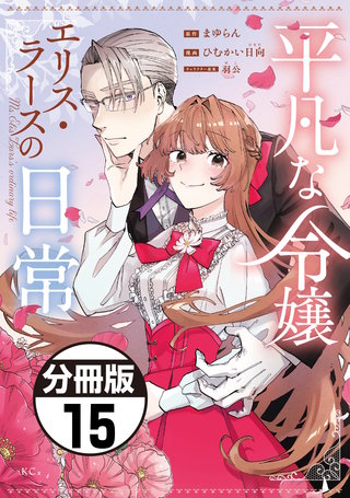 平凡な令嬢 エリス・ラースの日常 分冊版(15)