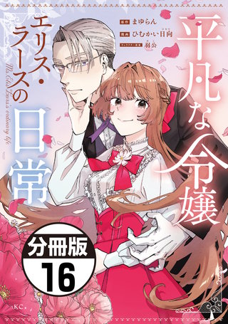 平凡な令嬢 エリス・ラースの日常 分冊版(16)