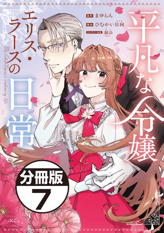 平凡な令嬢 エリス・ラースの日常 分冊版(7)