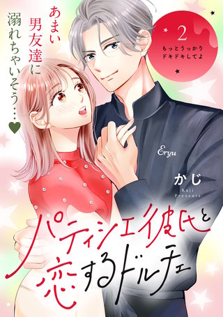 パティシエ彼氏と恋するドルチェ［comic tint］ 分冊版(2)