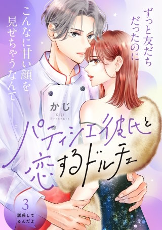 パティシエ彼氏と恋するドルチェ［comic tint］ 分冊版(3)