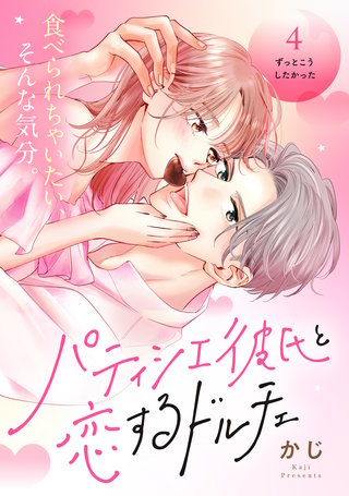 パティシエ彼氏と恋するドルチェ［comic tint］ 分冊版(4)