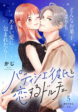 パティシエ彼氏と恋するドルチェ［comic tint］ 分冊版(5)