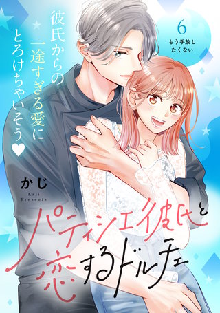パティシエ彼氏と恋するドルチェ［comic tint］ 分冊版(6)
