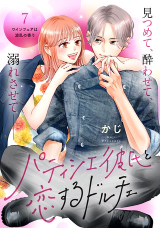 パティシエ彼氏と恋するドルチェ［comic tint］ 分冊版(7)