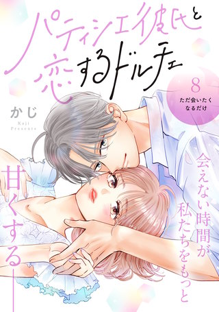 パティシエ彼氏と恋するドルチェ［comic tint］ 分冊版(8)
