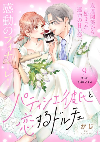 パティシエ彼氏と恋するドルチェ［comic tint］ 分冊版(9)