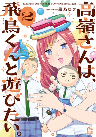 高嶺さんは、飛鳥くんと遊びたい。(2)