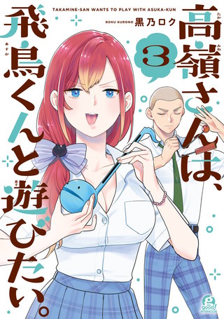高嶺さんは、飛鳥くんと遊びたい。(3)