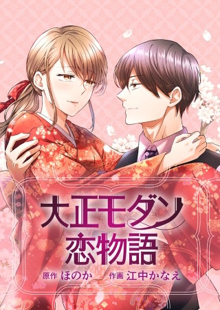 大正モダン恋物語～呉服屋の娘が御曹司に求婚されました～【タテヨミ】(3)