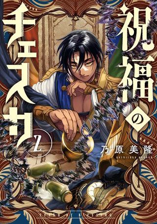 祝福のチェスカ: 2【電子限定描き下ろし付き】